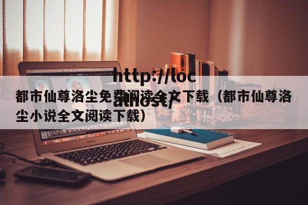 都市仙尊洛尘免费阅读全文下载（都市仙尊洛尘小说全文阅读下载）