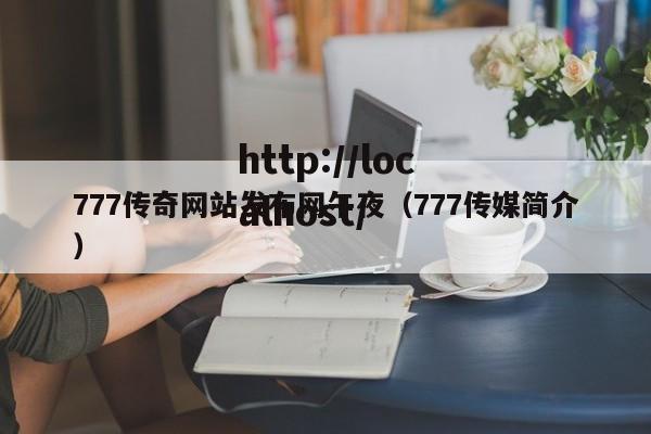 777传奇网站发布网午夜（777传媒简介）