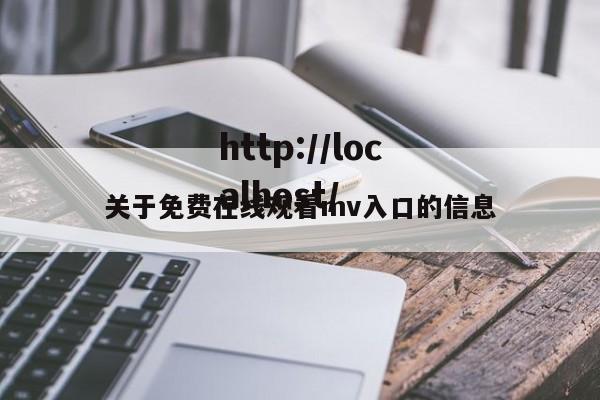 关于免费在线观看mv入口的信息