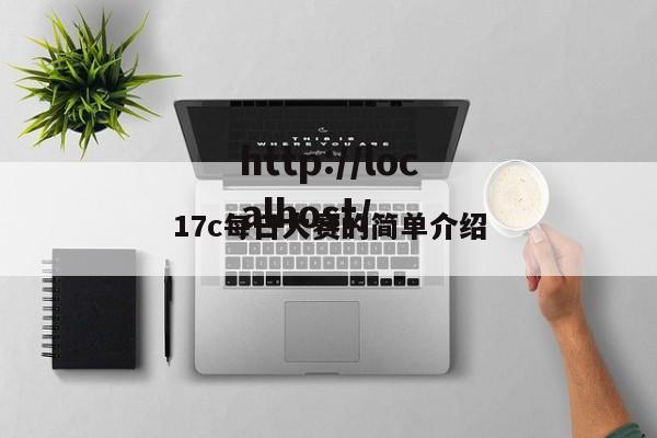 17c每日大赛的简单介绍