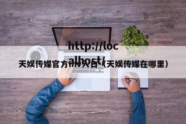 天娱传媒官方mv入口（天娱传媒在哪里）
