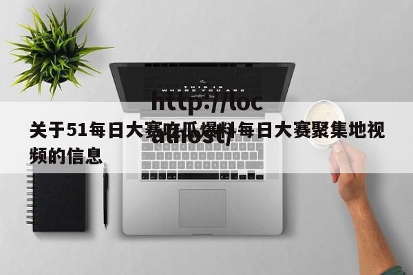 关于51每日大赛吃瓜爆料每日大赛聚集地视频的信息