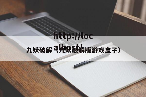 九妖破解（九妖破解版游戏盒子）