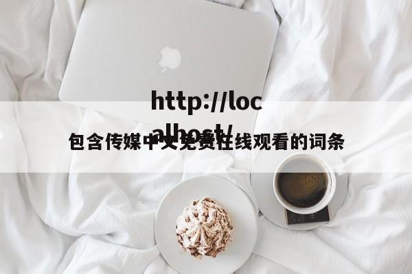 包含传媒中文免费在线观看的词条
