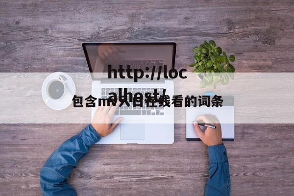 包含mv入口在线看的词条