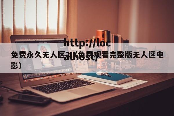免费永久无人区2（免费观看完整版无人区电影）