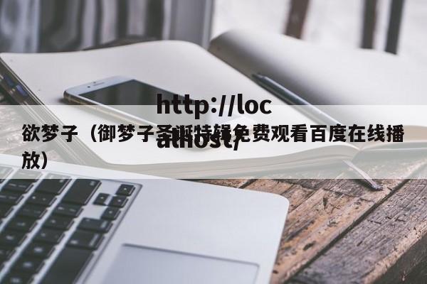 欲梦子（御梦子圣诞特辑免费观看百度在线播放）