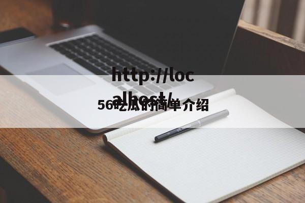 56吃瓜的简单介绍