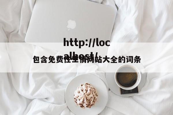 包含免费性生情网站大全的词条