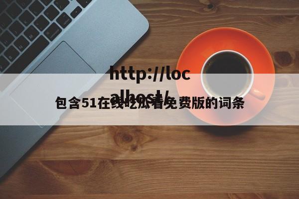 包含51在线吃瓜看免费版的词条