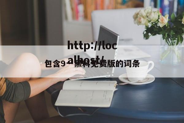 包含9一黑料免费版的词条