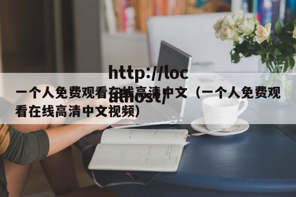一个人免费观看在线高清中文（一个人免费观看在线高清中文视频）