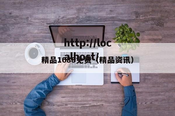 精品1688免费（精品资讯）