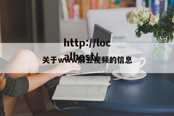 关于www麻豆视频的信息