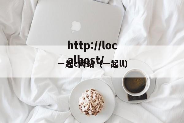 一起c网站（一起ll）