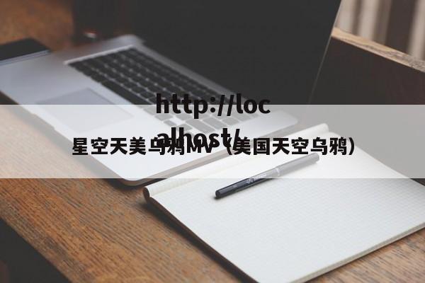 星空天美乌鸦MV（美国天空乌鸦）