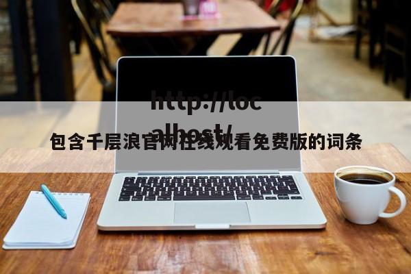 包含千层浪官网在线观看免费版的词条