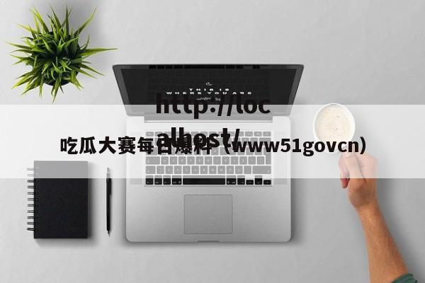 吃瓜大赛每日爆料(www51govcn)