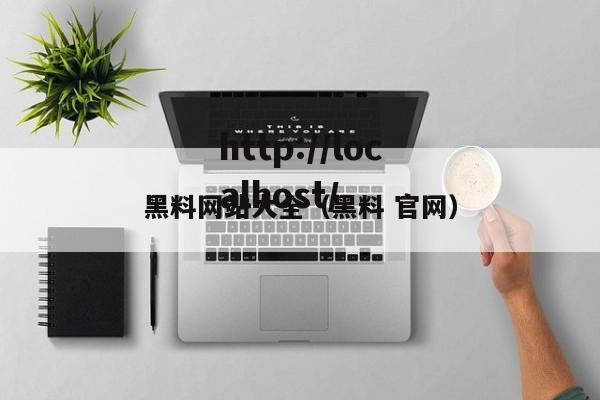 黑料网站大全(黑料 官网)