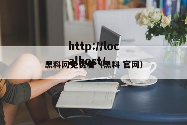 黑料网免费看(黑料 官网)
