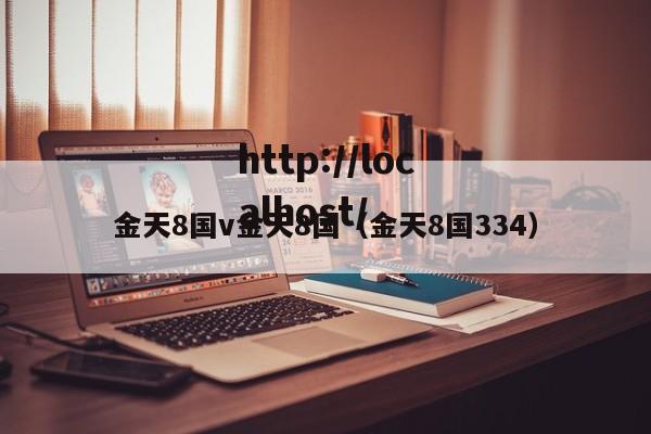 金天8国v金天8国(金天8国334)