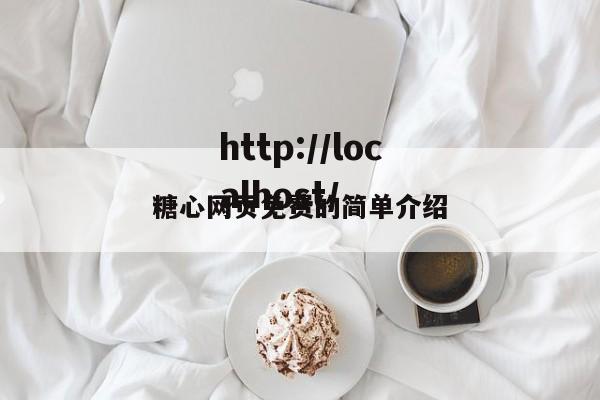 糖心网页免费的简单介绍