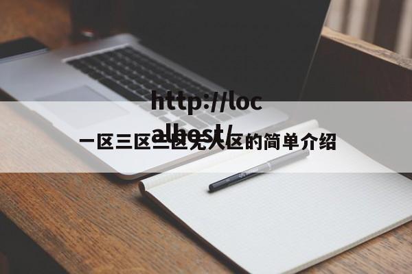 一区三区三区无人区的简单介绍